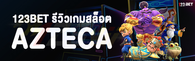 123bet รีวิวเกมสล็อต AZTECA