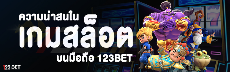 ความน่าสนใน เกมสล็อต บนมือถือ 123bet