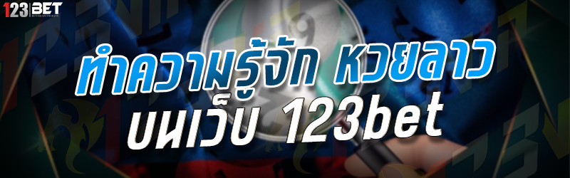 ทำความรู้จัก หวยลาว บนเว็บ 123bet