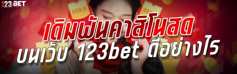 เดิมพันคาสิโนสด บนเว็บ 123bet ดีอย่างไร