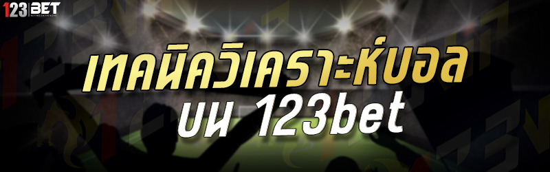 เทคนิควิเคราะห์บอล บน 123bet