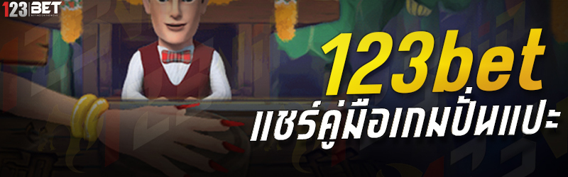 123bet แชร์คู่มือเกมปั่นแปะ