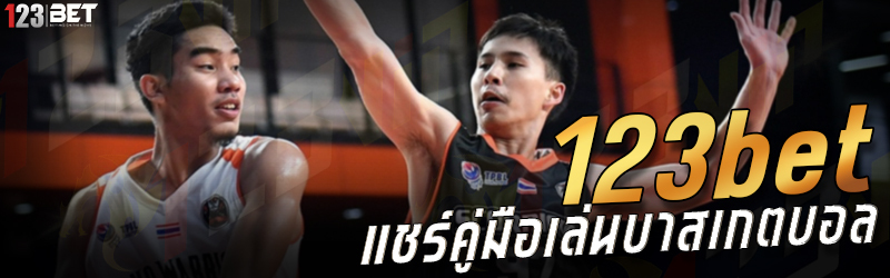 123bet แชร์คู่มือเล่นบาสเกตบอล