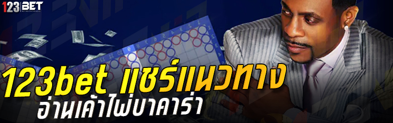 123bet แชร์แนวทาง อ่านเค้าไพ่บาคาร่า