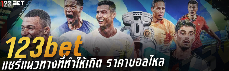 123bet แชร์แนวทางที่ทำให้เกิด ราคาบอลไหล