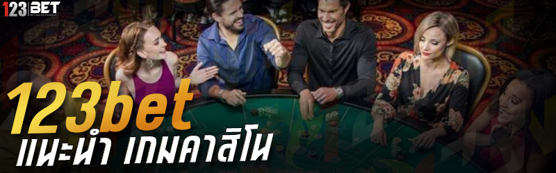 123bet แนะนำ เกมคาสิโน