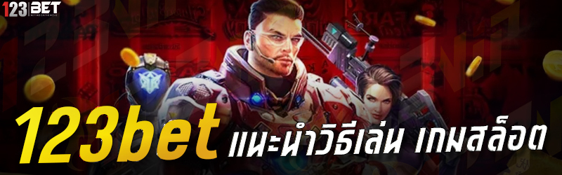 123bet แนะนำวิธีเล่น เกมสล็อต