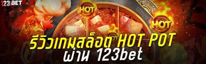 รีวิวเกมสล็อต HOT POT ผ่าน 123bet