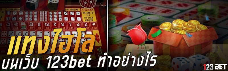 แทงไฮโล บนเว็บ 123bet ทำอย่างไร