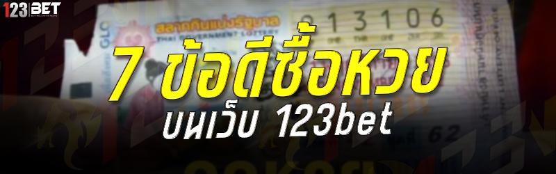 7 ข้อดีซื้อหวย บนเว็บ 123bet