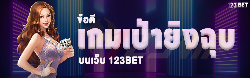 ข้อดีเกมเป่ายิงฉุบ บนเว็บ 123bet