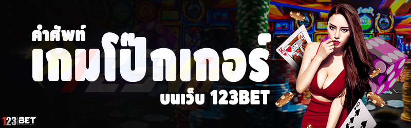 คำศัพท์เกมโป๊กเกอร์ บนเว็บ 123bet