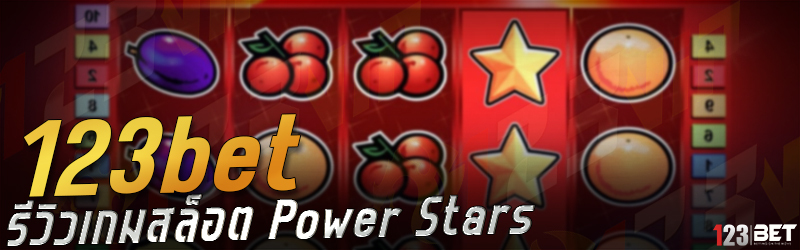 123bet รีวิวเกมสล็อต Power Stars