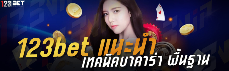 123bet แนะนำ เทคนิคบาคาร่า พื้นฐาน