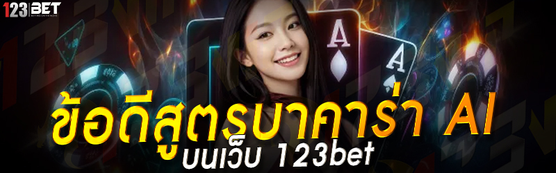 ข้อดีสูตรบาคาร่า AI บนเว็บ 123bet