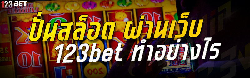 ปั่นสล็อต ผ่านเว็บ 123bet ทำอย่างไร