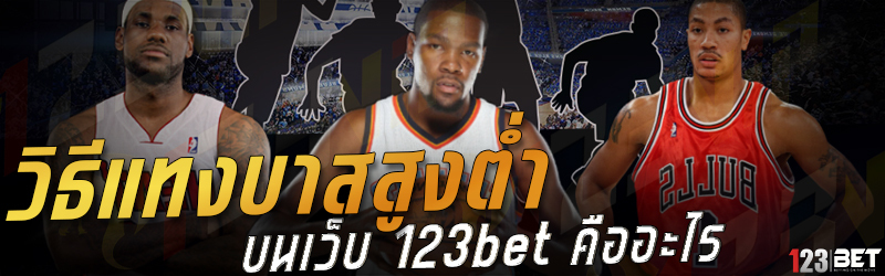 แทงบอลเดี่ยว บอลชุด บน 123bet คืออะไร