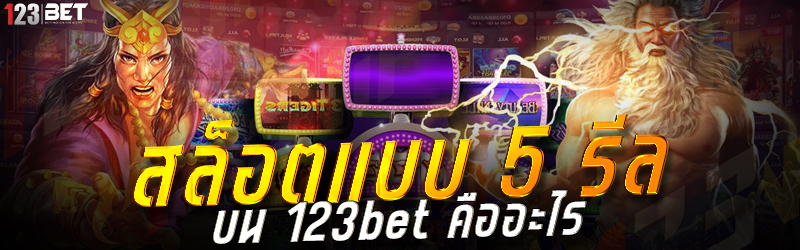 สล็อตแบบ 5 รีล บน 123bet คืออะไร