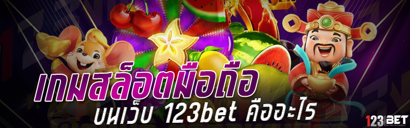 เกมสล็อตมือถือ บนเว็บ 123bet คืออะไร