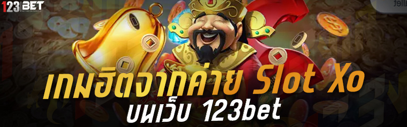 เกมฮิตจากค่าย Slot Xo บนเว็บ 123bet