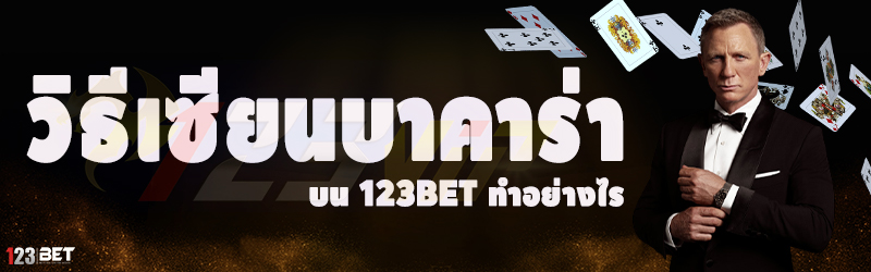 วิธีเซียนบาคาร่า บน 123bet ทำอย่างไร