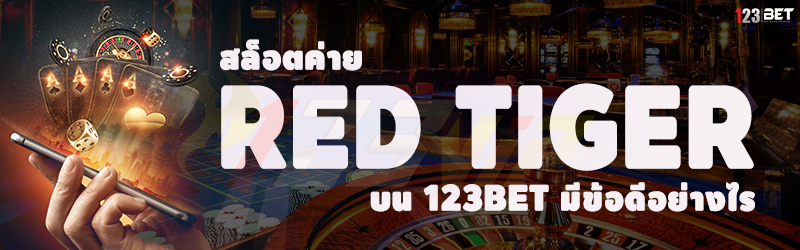 สล็อตค่าย Red Tiger บน 123bet มีข้อดีอย่างไร