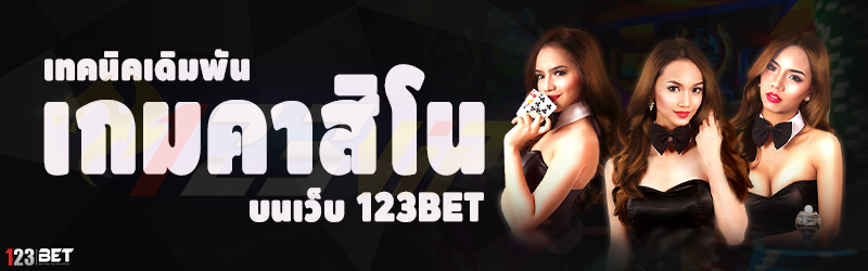 เทคนิคเดิมพันเกมคาสิโน บนเว็บ 123bet