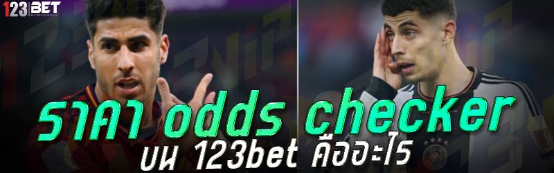 ราคา odds checker บน 123bet คืออะไร