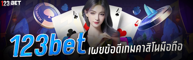 123bet เผยข้อดีเกมคาสิโนมือถือ