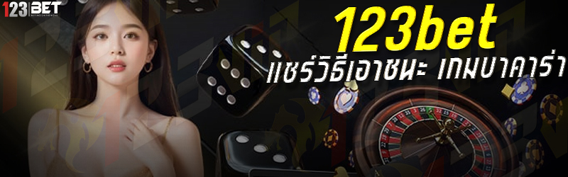 123bet แชร์วิธีเอาชนะ เกมบาคาร่า