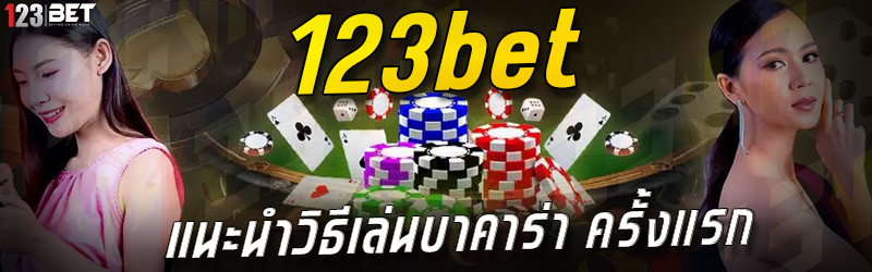 123bet แนะนำวิธีเล่นบาคาร่า ครั้งแรก