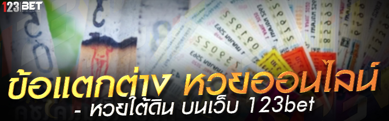 ข้อแตกต่าง หวยออนไลน์ - หวยใต้ดิน บนเว็บ 123bet