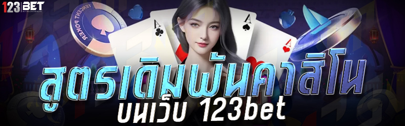 สูตรเดิมพันคาสิโน บนเว็บ 123bet