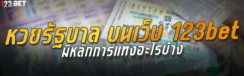 หวยรัฐบาล บนเว็บ 123bet มีหลักการแทงอะไรบ้าง