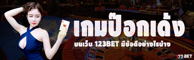 เกมป๊อกเด้ง บนเว็บ 123bet มีข้อดีอย่างไรบ้าง