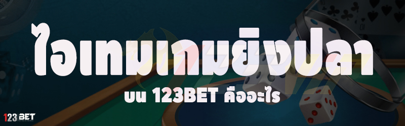 ไอเทมเกมยิงปลา บน 123bet คืออะไร