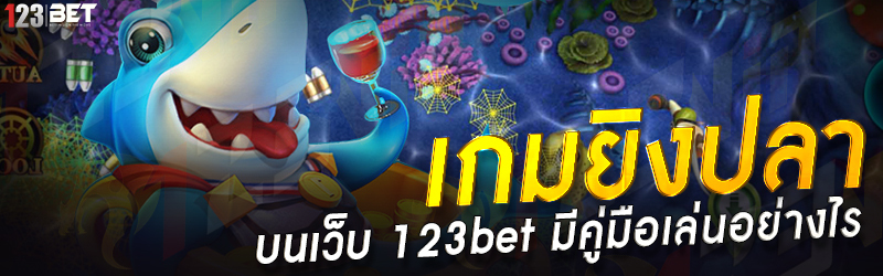 เกมยิงปลา บนเว็บ 123bet มีคู่มือเล่นอย่างไร