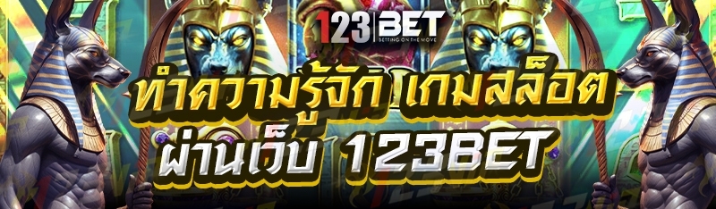 ทำความรู้จัก เกมสล็อต ผ่านเว็บ 123bet