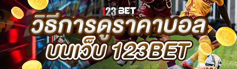 วิธีการดูราคาบอล บนเว็บ 123bet