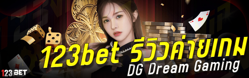 123bet รีวิวค่ายเกม DG Dream Gaming