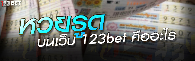 หวยรูด บนเว็บ 123bet คืออะไร