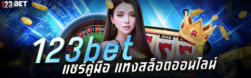 123bet แชร์คู่มือ แทงสล็อตออนไลน์