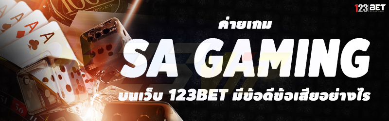 ค่ายเกม sa gaming บนเว็บ 123bet มีข้อดีข้อเสียอย่างไร