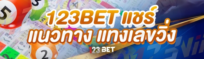 123bet แชร์แนวทาง แทงเลขวิ่ง