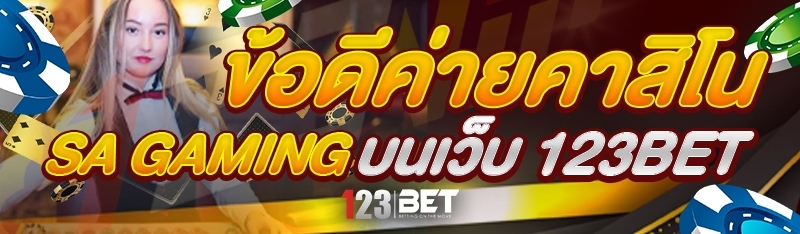 ข้อดีค่ายคาสิโน SA Gaming บนเว็บ 123bet