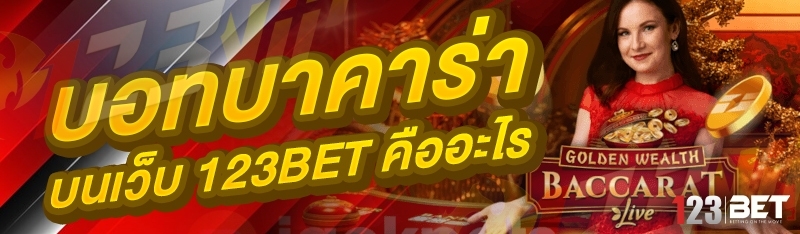 บอทบาคาร่า บนเว็บ 123bet คืออะไร