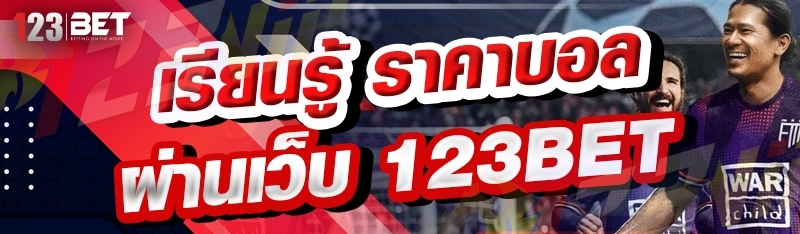 เรียนรู้ ราคาบอล ผ่านเว็บ 123bet