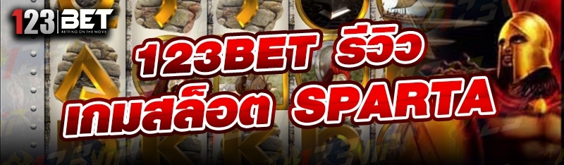 123bet รีวิวเกมสล็อต SPARTA