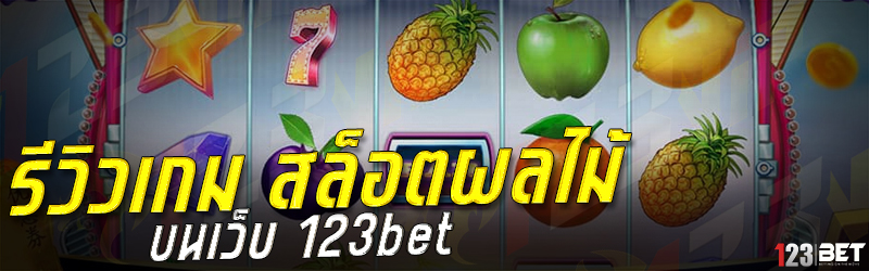 รีวิวเกม สล็อตผลไม้ บนเว็บ 123bet