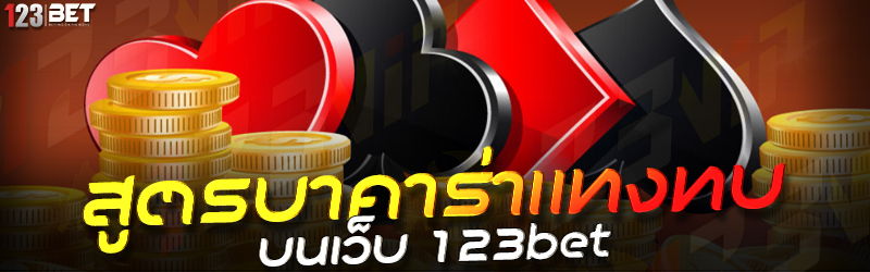 สูตรบาคาร่าแทงทบ บนเว็บ 123bet